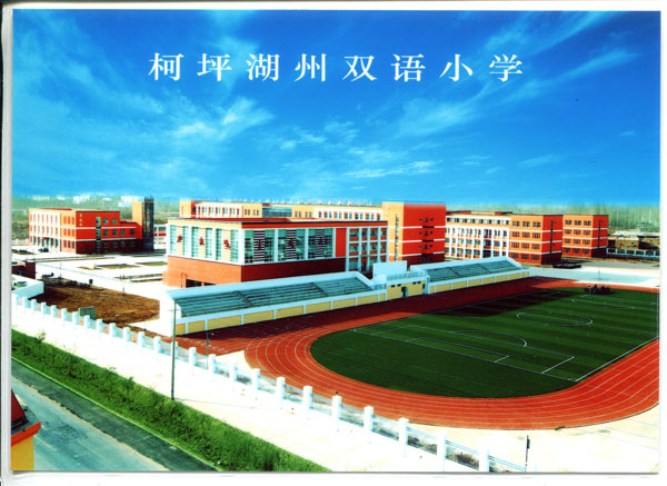 柯坪湖州双语小学.jpg