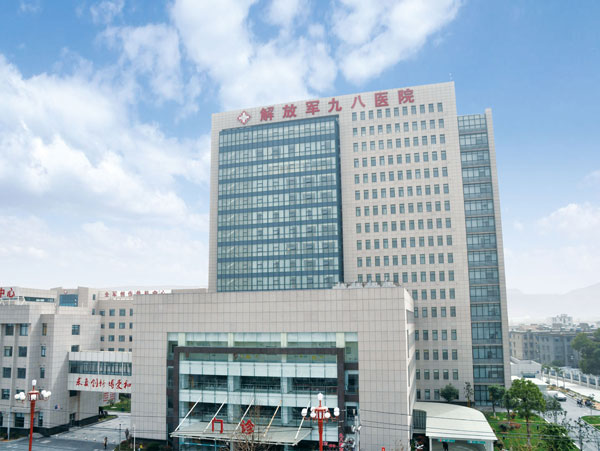 中国人民解放军第第九八医院综合医疗大楼