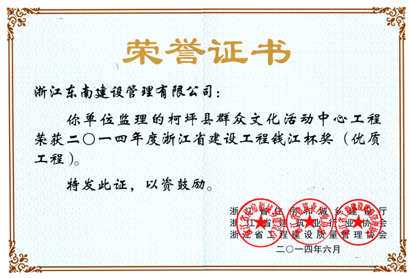 柯枰县群众文化活动中心工程（钱江杯）